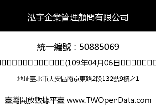 泓宇企業管理顧問有限公司