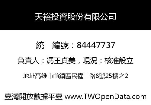 天裕投資股份有限公司