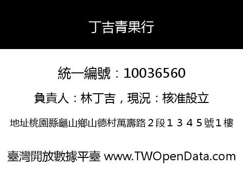 丁吉青果行