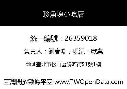珍魚塊小吃店