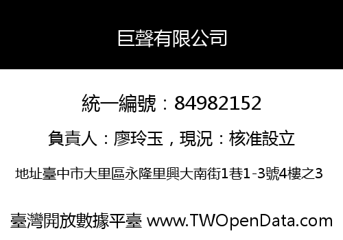 巨聲有限公司