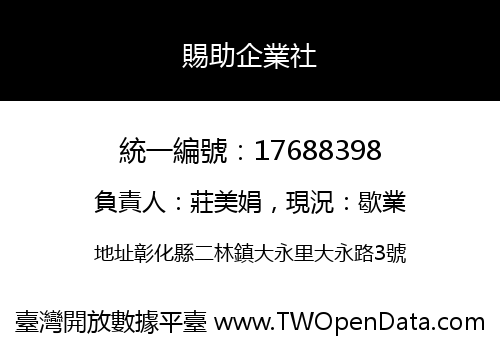 賜助企業社