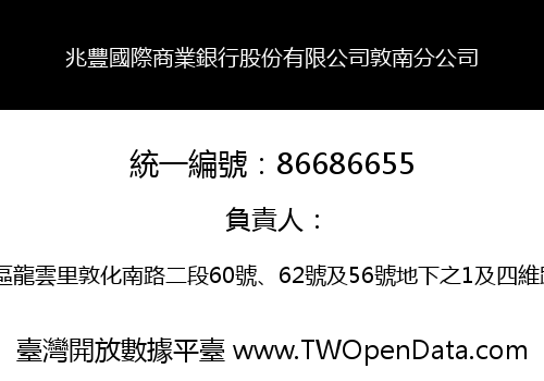 兆豐國際商業銀行股份有限公司敦南分公司