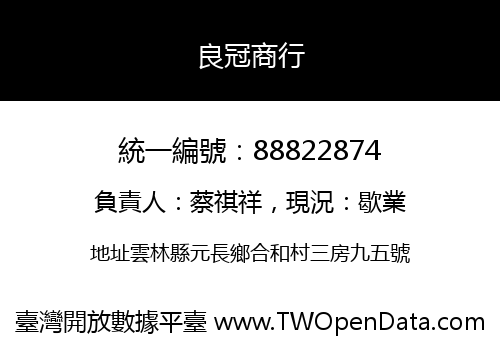 良冠商行