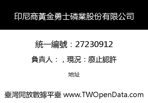 印尼商黃金勇士磷業股份有限公司