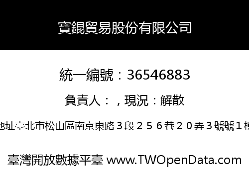 寶錕貿易股份有限公司