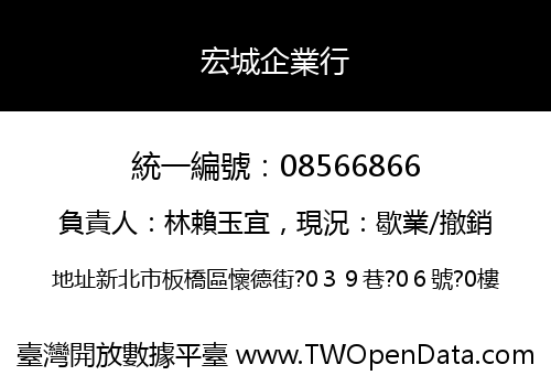 宏城企業行