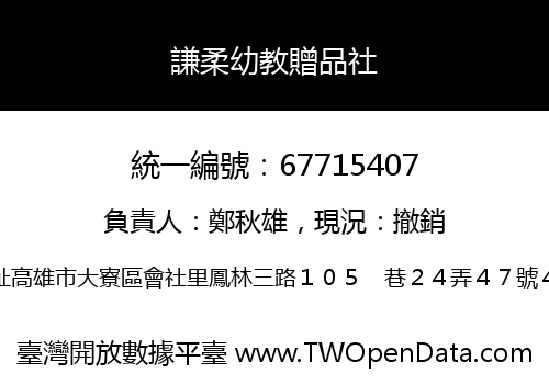 謙柔幼教贈品社