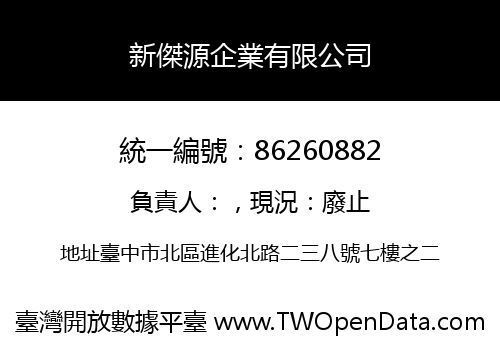 新傑源企業有限公司