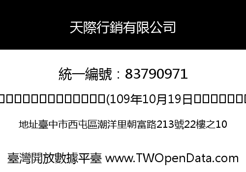 天際行銷有限公司