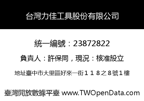 台灣力佳工具股份有限公司