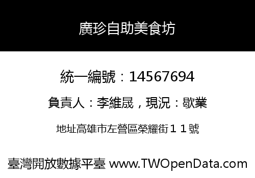 廣珍自助美食坊