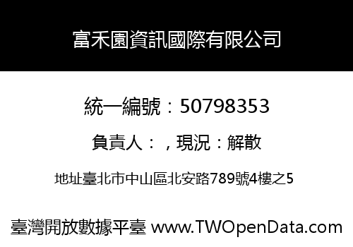 富禾園資訊國際有限公司