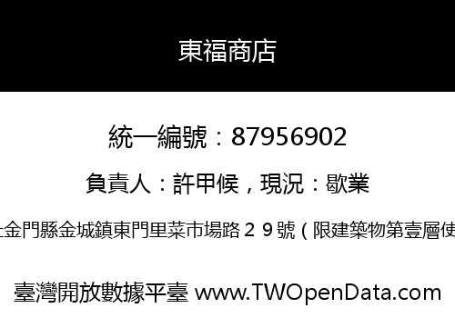 東福商店