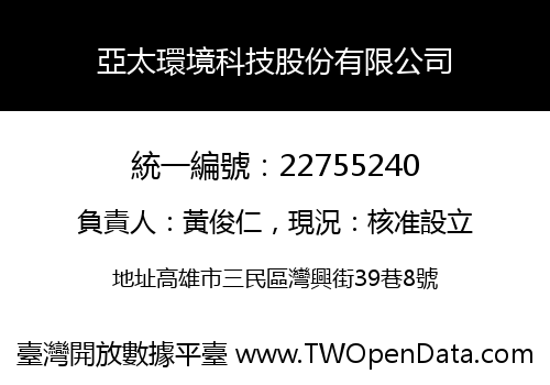 亞太環境科技股份有限公司