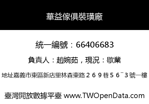 華益傢俱裝璜廠