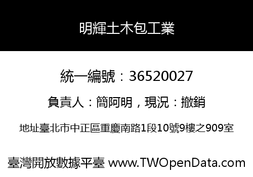 明輝土木包工業
