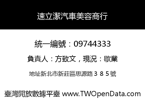 速立潔汽車美容商行