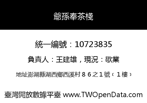 爺孫奉茶棧