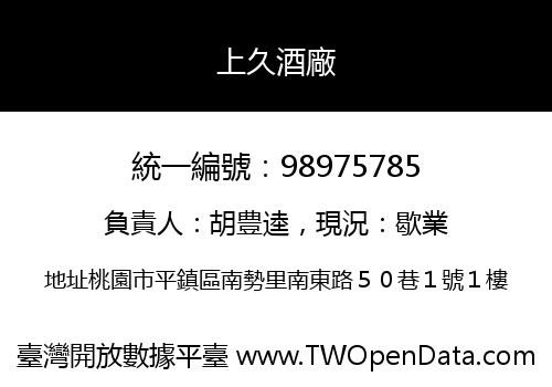 上久酒廠