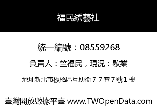 福民綉藝社