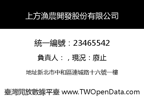 上方漁農開發股份有限公司