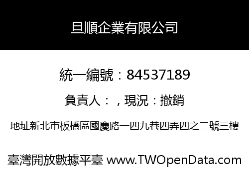旦順企業有限公司