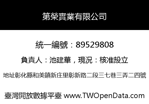 第榮實業有限公司