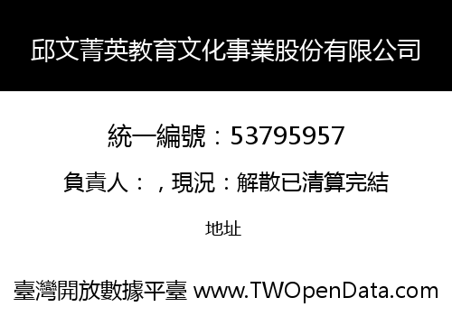邱文菁英教育文化事業股份有限公司