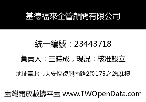 基德福來企管顧問有限公司