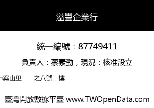 溢豐企業行
