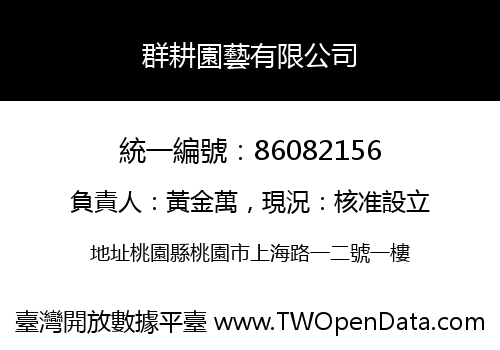 群耕園藝有限公司