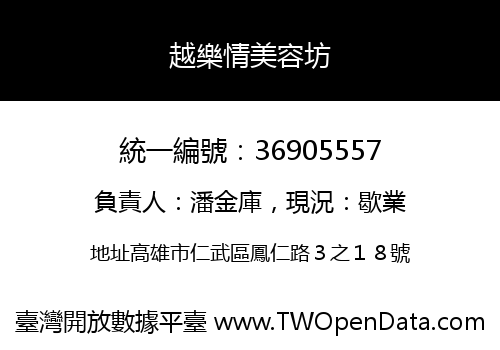 越樂情美容坊