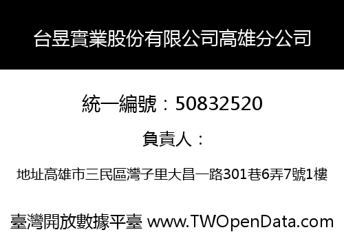 台昱實業股份有限公司高雄分公司