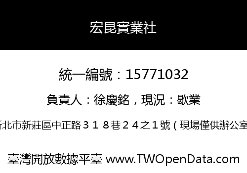 宏昆實業社