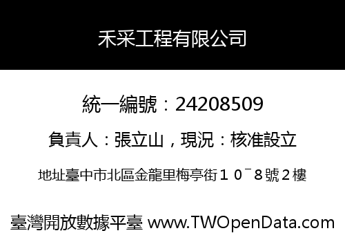 禾采工程有限公司