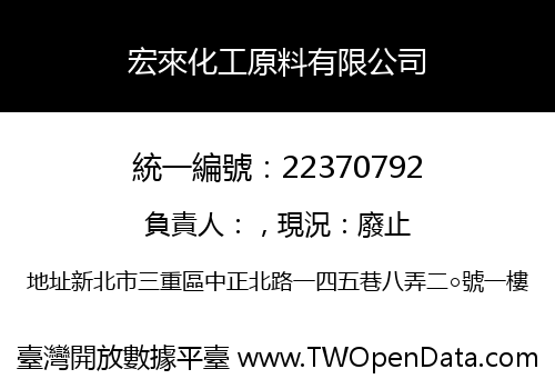 宏來化工原料有限公司
