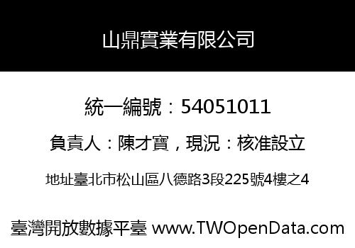 山鼎實業有限公司