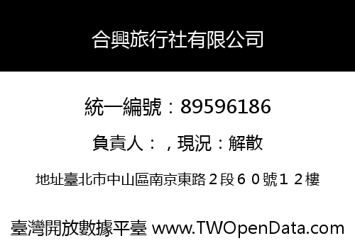 合興旅行社有限公司