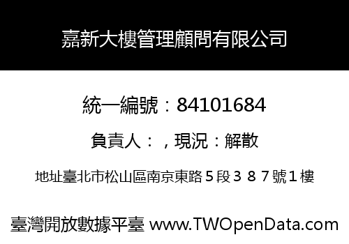嘉新大樓管理顧問有限公司