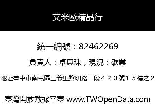 艾米歐精品行