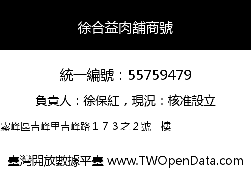徐合益肉舖商號