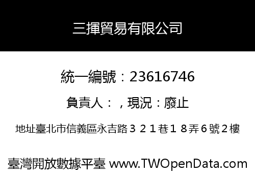 三揮貿易有限公司