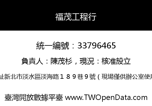 福茂工程行