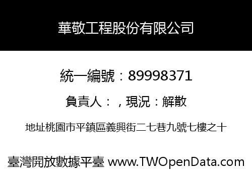 華敬工程股份有限公司