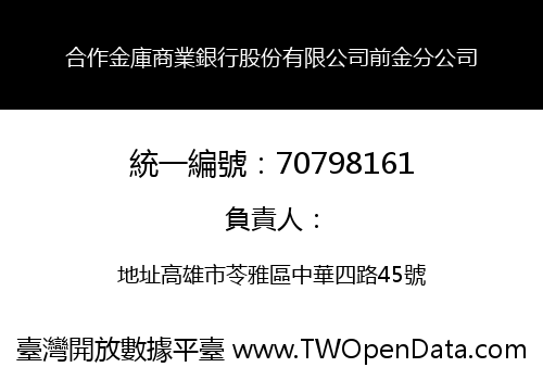 合作金庫商業銀行股份有限公司前金分公司