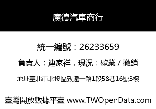 廣德汽車商行