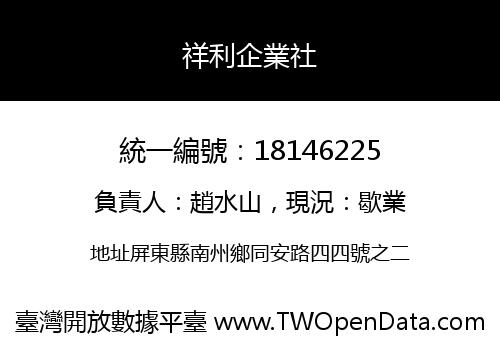 祥利企業社