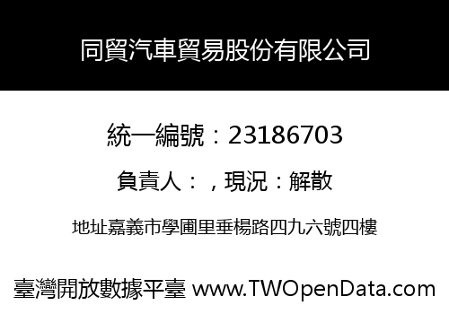 同貿汽車貿易股份有限公司