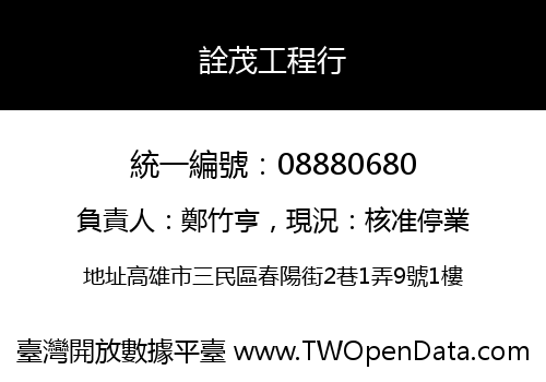 詮茂工程行